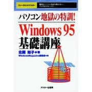 パソコン地獄の特訓!Windows95基礎講座 [単行本]