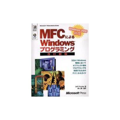 MFCによるWindowsプログラミング 改訂新版－Windows2000対応（MicrosoftPress MicrosoftProgramming） [単行本]
