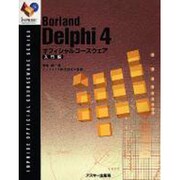 Borland Delphi4オフィシャルコースウェア 入門編(Inprise公式コースウェアシリーズ) [単行本]