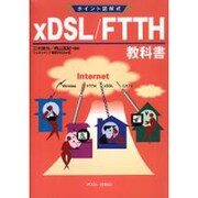ポイント図解式 xDSL/FTTH教科書 [単行本]