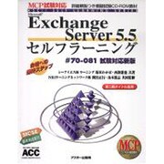 Exchange Server5.5セルフラーニング#70-081試験対応新版ガイドブック(ASCIIセルフラーニングシリーズ) [単行本]