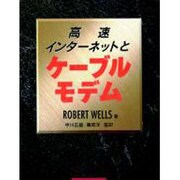 高速インターネットとケーブルモデム（アスキーブックス） [単行本]
