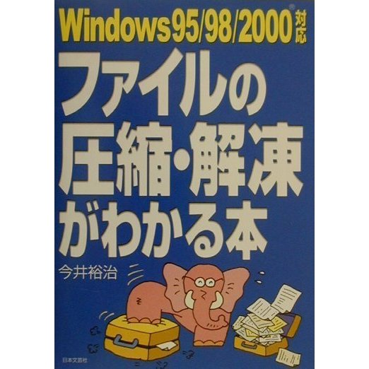 ファイルの圧縮・解凍がわかる本―Windows95/98/2000対応 [単行本]
