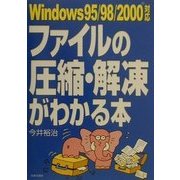 ファイルの圧縮・解凍がわかる本―Windows95/98/2000対応 [単行本]