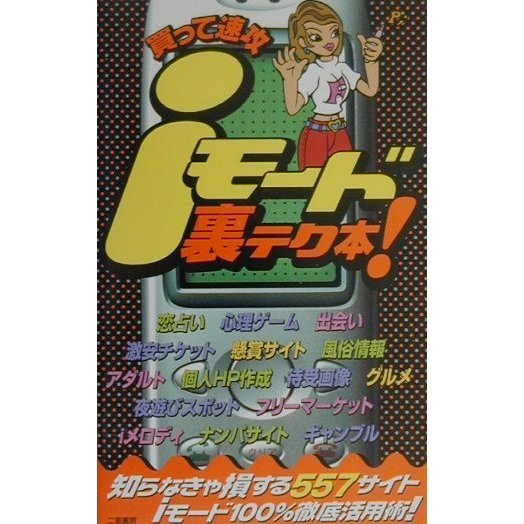iモード裏テク本!―買って速攻 [単行本]