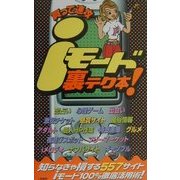 iモード裏テク本!―買って速攻 [単行本]