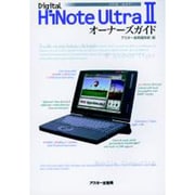 Digital HiNote Ultra 2オーナーズガイド―高性能・超薄型ノート [単行本]