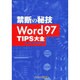 Word97TIPS大全（禁断の秘技） [単行本]