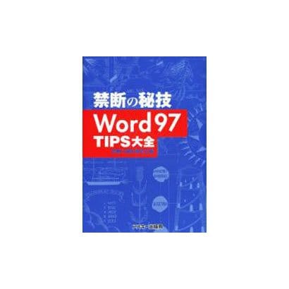 Word97TIPS大全（禁断の秘技） [単行本]