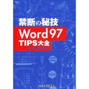 Word97TIPS大全（禁断の秘技） [単行本]