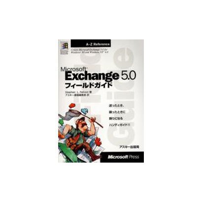 MicrosoftExchange5.0フィールドガイド（MicrosoftPRESS A-Z Reference） [単行本]