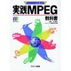 実践MPEG教科書（アスキーポイント図解式） [単行本]