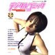 デジタルコミック－スーパーテクニック1999（アスキームック 411） [ムックその他]