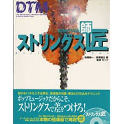 DTM打ち込みストリングス師匠(マスター) [単行本]