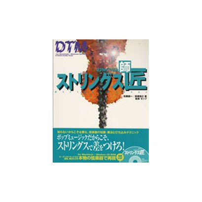 DTM打ち込みストリングス師匠(マスター) [単行本]