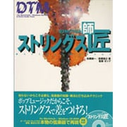 DTM打ち込みストリングス師匠(マスター) [単行本]