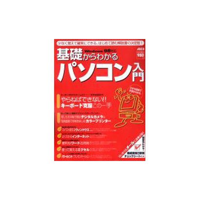 基礎からわかるパソコン入門 [ムックその他]