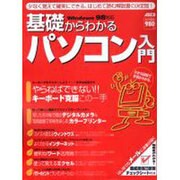基礎からわかるパソコン入門 [ムックその他]