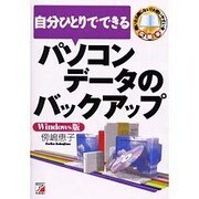 自分ひとりでできるパソコンデータのバックアップ Windows版(アスカコンピューター) [単行本]