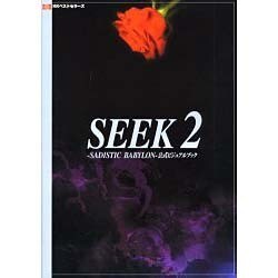 SEEK2 SADISTIC BABYLON 公式ビジュアルブック(BEST PERFECT GUIDE) [単行本]