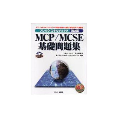 MCP/MCSE基礎問題集 [単行本]