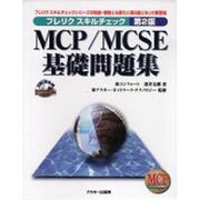 MCP/MCSE基礎問題集 [単行本]