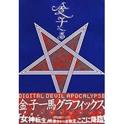 ヨドバシ.com - 金子一馬グラフィックス―女神転生黙示録 [単行本