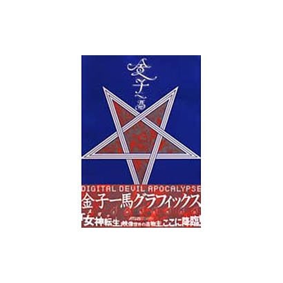 金子一馬グラフィックス―女神転生黙示録 [単行本]