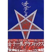 金子一馬グラフィックス―女神転生黙示録 [単行本]