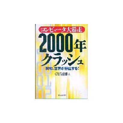コンピュータ大暴走 2000年クラッシュ―突如、世界が停止する! [単行本]