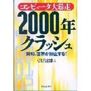 コンピュータ大暴走 2000年クラッシュ―突如、世界が停止する! [単行本]