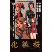 化粧桜(BESTゲームノベルスSERIES) [新書]