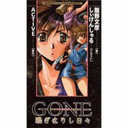 GONE―過ぎ去りし日々(BESTゲームノベルスSERIES) [新書]
