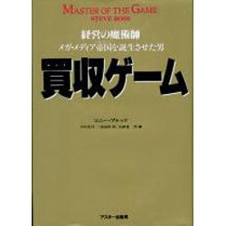 買収ゲーム－経営の魔術師 メガ・メディア帝国を誕生させた男 [単行本]