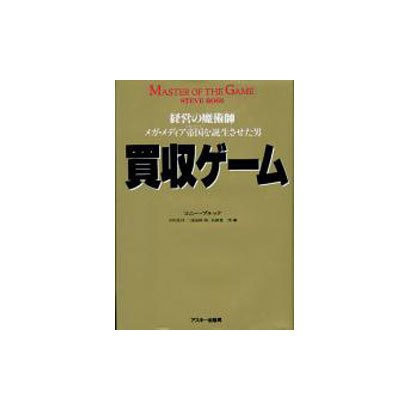 買収ゲーム－経営の魔術師 メガ・メディア帝国を誕生させた男 [単行本]