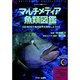 マルチメディア魚類図鑑（CD-ROM&BOOK マルチメディア図鑑シリーズ） [単行本]