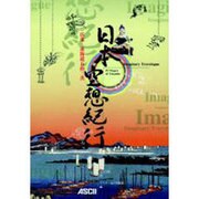 日本空想紀行―広重・東海道五拾三次 [単行本]