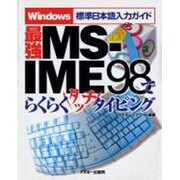 最強MS-IME98でらくらくタッチタイピング－Windows標準日本語入力ガイド [単行本]