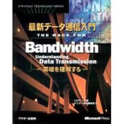 最新データ通信入門－帯域を理解する（STRATEGIC TECHNOLOGY SERIES） [単行本]