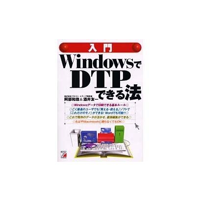 入門WindowsでDTPできる法―Wordでもこんなにできる(アスカコンピュター) [単行本]
