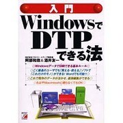 入門WindowsでDTPできる法―Wordでもこんなにできる(アスカコンピュター) [単行本]