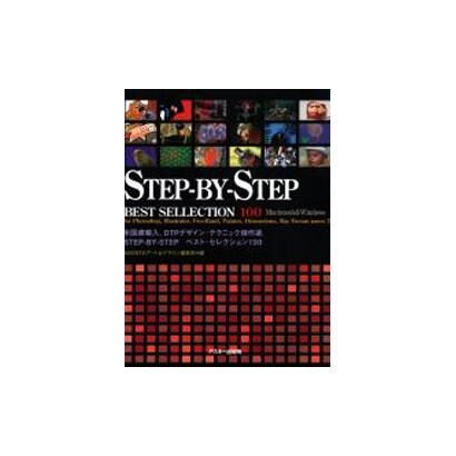Step-By-Stepベストセレクション100―DTPデザインテクニック傑作選 [単行本]