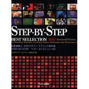 Step-By-Stepベストセレクション100―DTPデザインテクニック傑作選 [単行本]