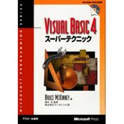 Visual Basic 4スーパーテクニック [単行本]