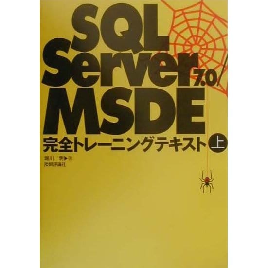 SQLServer7.0・MSDE完全トレーニングテキスト〈上〉 [単行本]