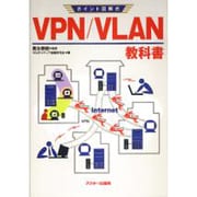 ポイント図解式 VPN/VLAN教科書 [単行本]