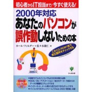 2000年対応あなたのパソコンが誤作動しないための本―初心者からIT担当まで!今すぐ使える! [単行本]