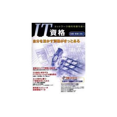 IT資格－ネットワーク時代を勝ち抜く 自分を活かす資格がきっとある（アスキームック） [ムックその他]