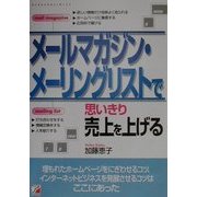 メールマガジン・メーリングリストで思いきり売上を上げる(アスカビジネス) [単行本]