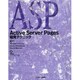 Active Server Pages開発テクニック [単行本]